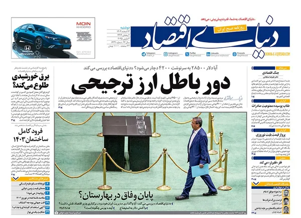 صفحه نخست روزنامه‌های کشور - دوشنبه ۱۳ اسفند ۱۴۰۳