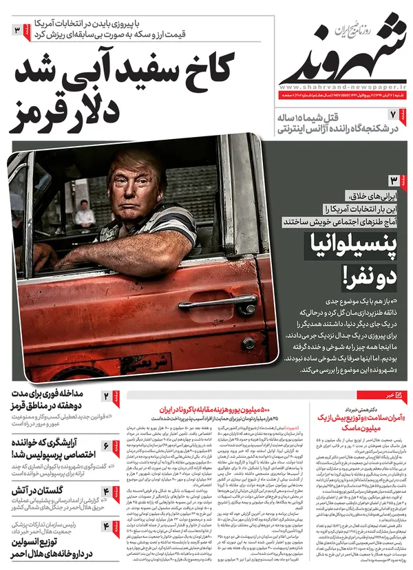 صفحه نخست روزنامه‌های کشور - شنبه ۱۷ آبان ۱۳۹۹