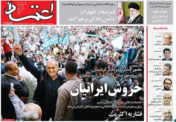 صفحه نخست روزنامه‌های کشور - یکشنبه ۳ تیر ۱۴۰۳