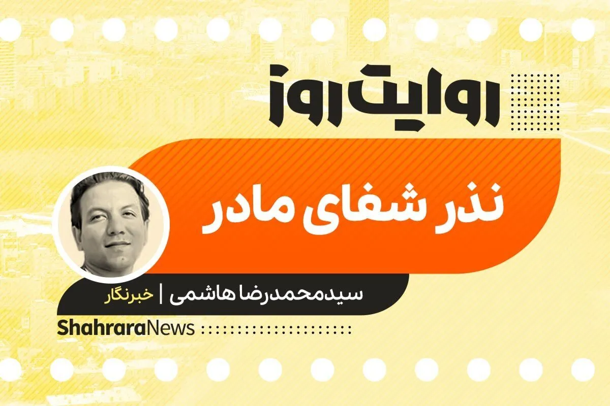 پادکست داستان | نذر شفای مادر