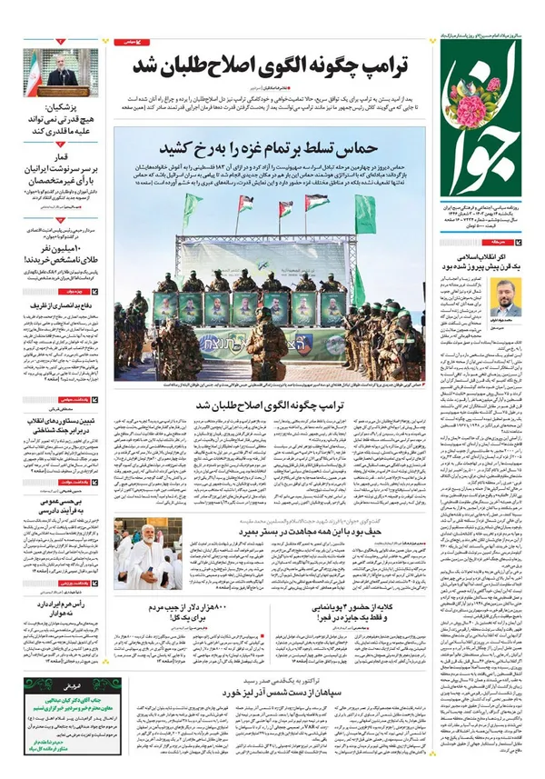 صفحه نخست روزنامه‌های کشور - یکشنبه ۱۴ بهمن ۱۴۰۳