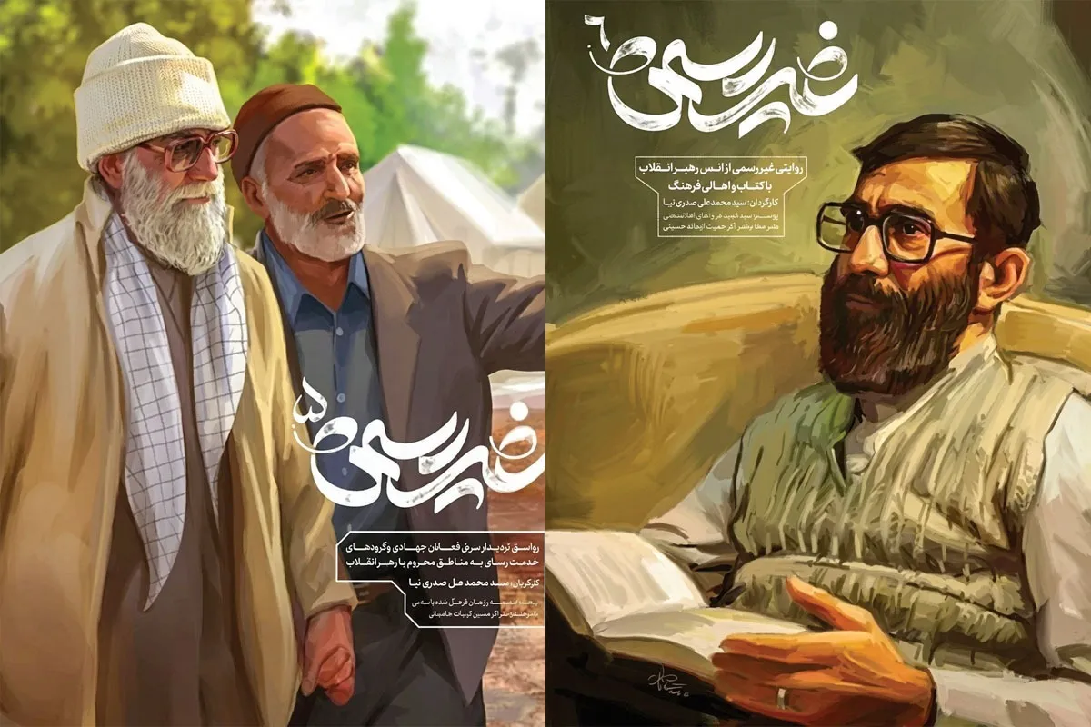 «غیررسمی»، روایتی متفاوت از زوایای کمتر دیده‌شده رهبر شهید انقلاب