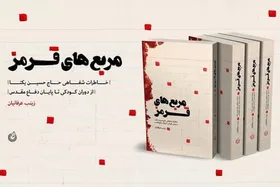 نوشته ستایش&zwnj;آمیز مقام معظم رهبری برای کتاب &laquo;مربع&zwnj;های قرمز&raquo;