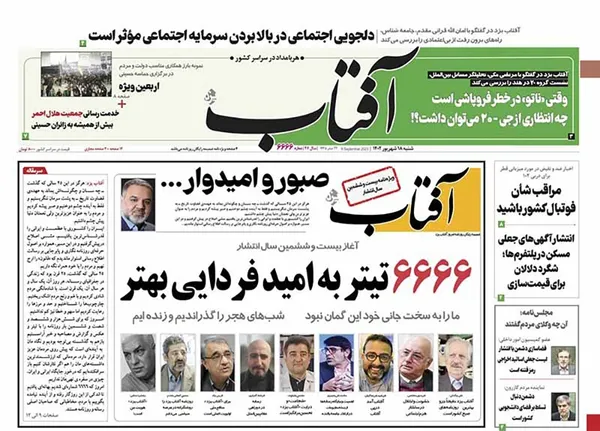 صفحه نخست روزنامه‌های کشور - شنبه ۱۸ شهریور ۱۴۰۲