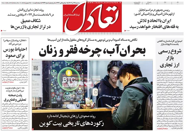 صفحه نخست روزنامه‌های کشور - سه‌شنبه ۲۷ آذر ۱۴۰۳