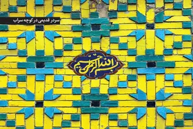 درباره کوچه&zwnj;ای نام آشنا در مشهد که قدمتش به دوره صفوی می&zwnj;رسد | در این &laquo;سراب&raquo; ۵۰۰ سال زندگی جاری است