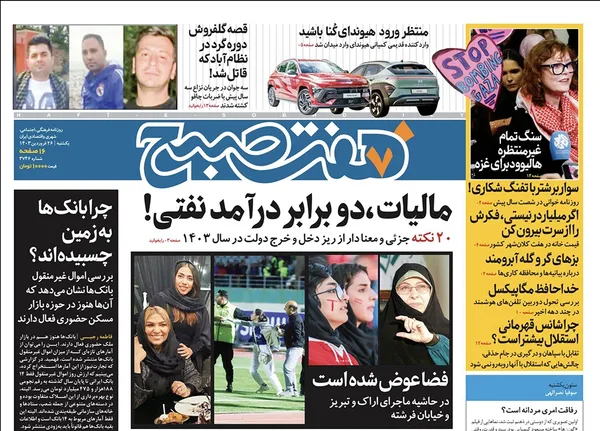 صفحه نخست روزنامه‌های کشور - یکشنبه ۲۶ فروردین۱۴۰۳