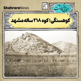 از قرنی که گذشت | کوه&zwnj;سنگین مشهد
