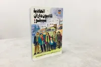 کتاب «اتحادیه کامیون‌داران سیبیلو» منتشر شد | تصویر دنیای بزرگ از دریچه چشم‌های کوچک و کنجکاو نوجوان