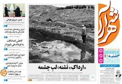 روزنامه شهرآرا - سه شنبه ۲۱ خرداد ۱۳۹۸