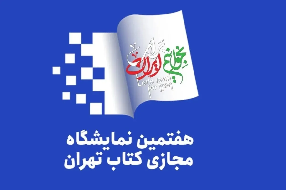 پوستر هفتمین نمایشگاه مجازی کتاب تهران منتشر شد + عکس