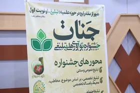 جشنواره ملی جنات با هدف ارتقای جایگاه تبلیغ برگزار می&zwnj;شود