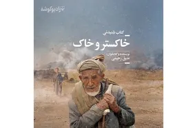 کتاب صوتی خاکستر و خاک با صدای عتیق رحیمی منتشر شد