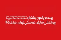 آغاز جشنواره عروسکی تهران–مبارک در موزه هنرهای معاصر تهران