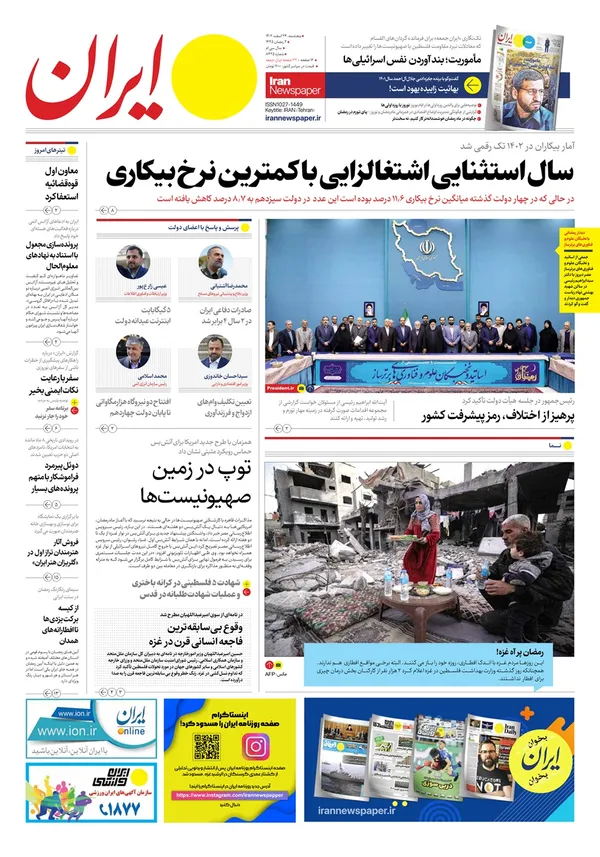 صفحه نخست روزنامه‌های کشور - پنجشنبه ۲۴ اسفند ۱۴۰۲