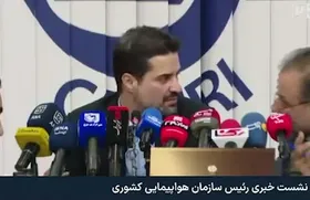 ویدئو | اتفاق عجیب در نشست خبری سازمان هواپیمایی | راهش ندید، شر درست می&zwnj;کند!
