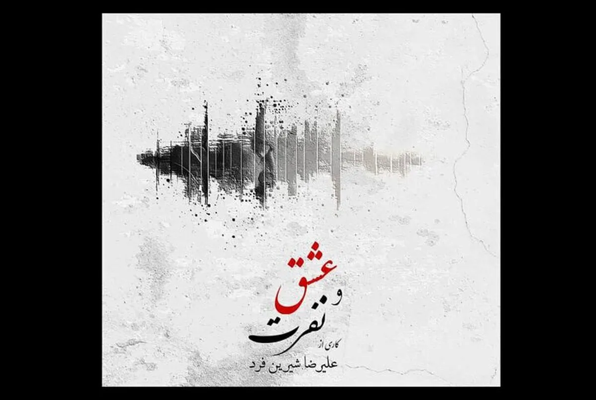 رونمایی از آلبوم موسیقی عشق و نفرت علیرضا شیرین فرد