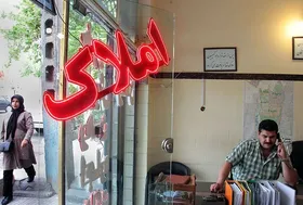 مکانیزم فعلی اخذ حق کمیسیون مشاوران املاک رویکردی اشتباه است