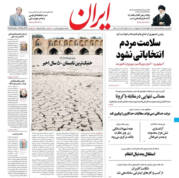 صفحه نخست روزنامه‌های کشور - چهارشنبه ۲۹ اردیبهشت ۱۴۰۰