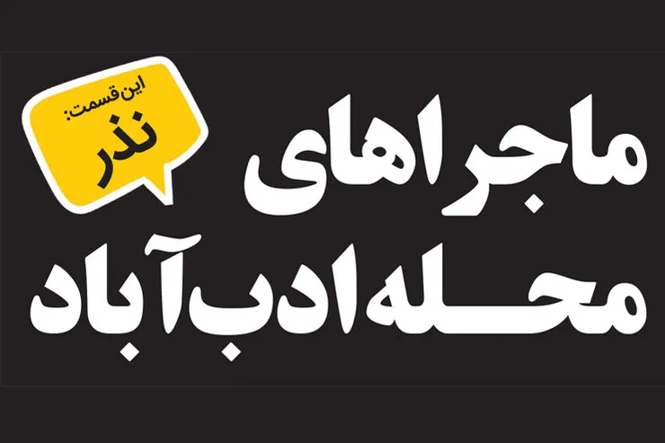 ماجراهای محـله ادب‌آباد