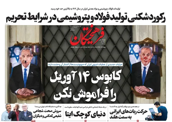 صفحه نخست روزنامه‌های کشور - یکشنبه ۲ اردیبهشت ۱۴۰۳