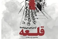 کتاب «از سرزمین بی‌پرنده تا قلعه» منتشر شد
