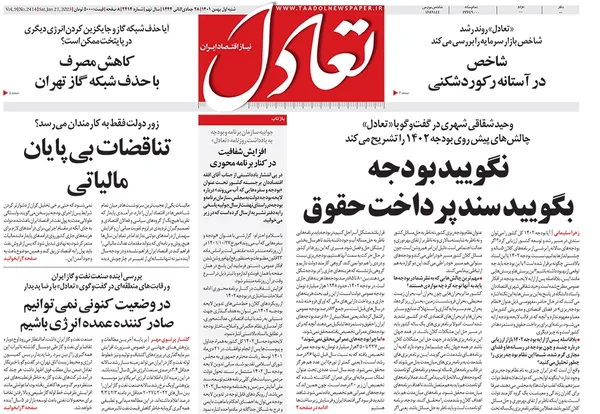 صفحه نخست روزنامه‌های کشور - شنبه ۱ بهمن ۱۴۰۱