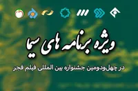 ویژه برنامه‌های تلویزیون برای جشنواره فیلم فجر