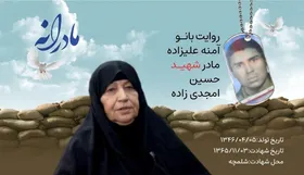 ویدئو | مادرانه | روایتی از دلتنگی مادران شهدا | شهید حسین امجدی زاده
