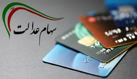 زمان دقیق واریز سود جاماندگان سهام عدالت مشخص شد | ۳۱ تیر ۱۴۰۱