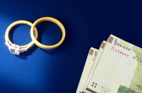 وام ازدواج، وامی برای آغاز زندگی یا آزمونی برای صبر؟