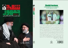 انتشار کتاب &laquo;شهید رئیسی در نگاه مقام معظم رهبری&raquo;