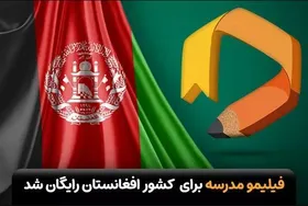 فیلیمو مدرسه برای دانش&zwnj;آموزان ساکن افغانستان رایگان شد