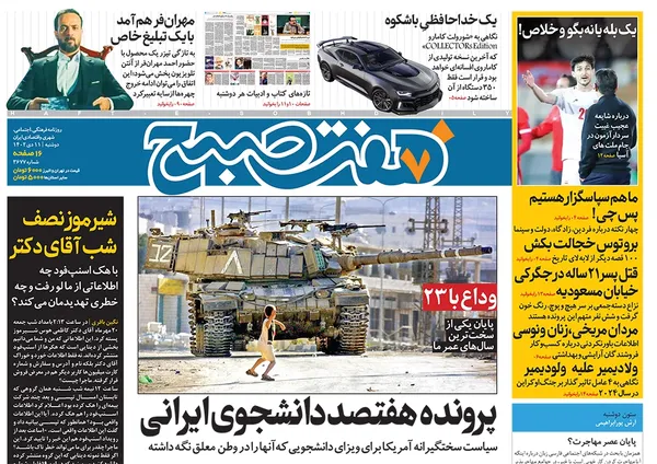 صفحه نخست روزنامه‌های کشور - دوشنبه ۱۱ دی ۱۴۰۲