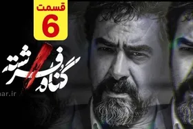 قسمت ششم سریال گناه فرشته امروز منتشر شد(۶ بهمن ۱۴۰۲)