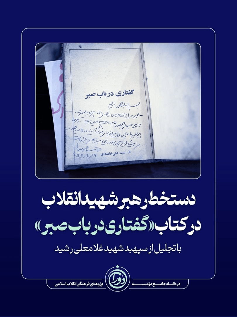 انتشار دستخط شهید آیتالله خامنهای در تجلیل از سپهبد شهید غلامعلی رشید انتشار دستخط شهید آیتالله خامنهای در تجلیل از سپهبد شهید غلامعلی رشید