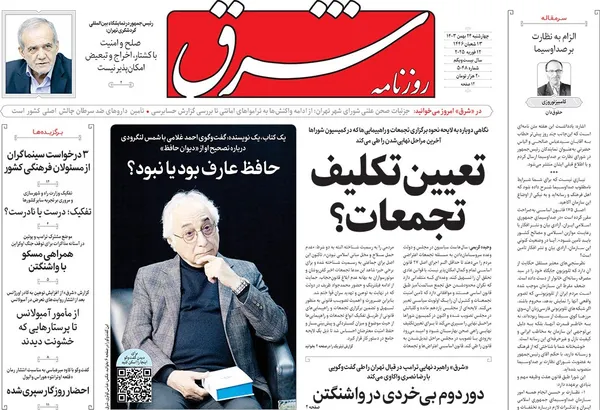 صفحه نخست روزنامه‌های کشور - چهارشنبه ۲۴ بهمن ۱۴۰۳