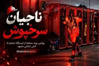 ناجیان سرخ‌پوش؛ روایت یک روز در ایستگاه شماره ۸ آتش‌نشانی مشهد + فیلم