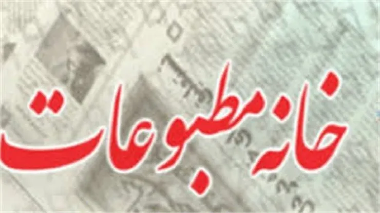 انتخاب هیئت رئیسه خانه مطبوعات و رسانه‌های خراسان رضوی