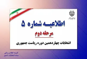 اطلاعیه شماره ۵ ستاد انتخابات کشور | شناسه دو کاندیدا اعلام شد