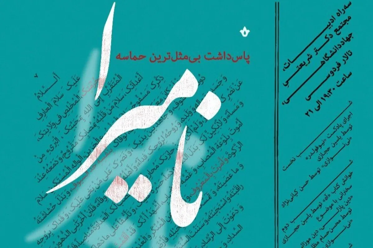 «نامیرا؛ پاسداشت بی‌مثل‌ترین حماسه» در تالار فردوسی جهاد دانشگاهی برگزار می‌شود