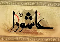 ایران با تکیه بر فرهنگ عاشورا در برابر تهدیدهای دشمن تسلیم نمی‌شود