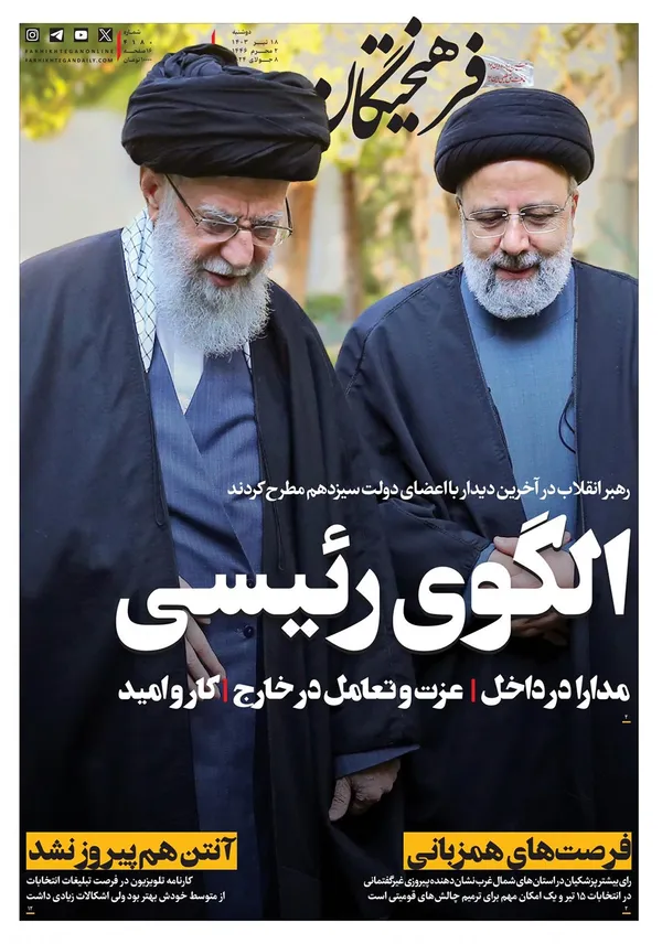 صفحه نخست روزنامه‌های کشور - دوشنبه ۱۸ تیر ۱۴۰۳