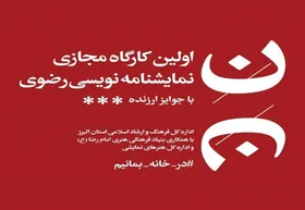 برگزیدگان جشنواره مجازی نمایشنامه&zwnj;نویسی رضوی معرفی شدند