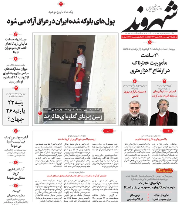 صفحه نخست روزنامه‌های کشور - دوشنبه ۳۰ فروردین ۱۴۰۰