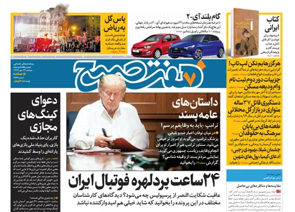 صفحه نخست روزنامه‌های کشور - دوشنبه ۱۴ مهر ۱۳۹۹