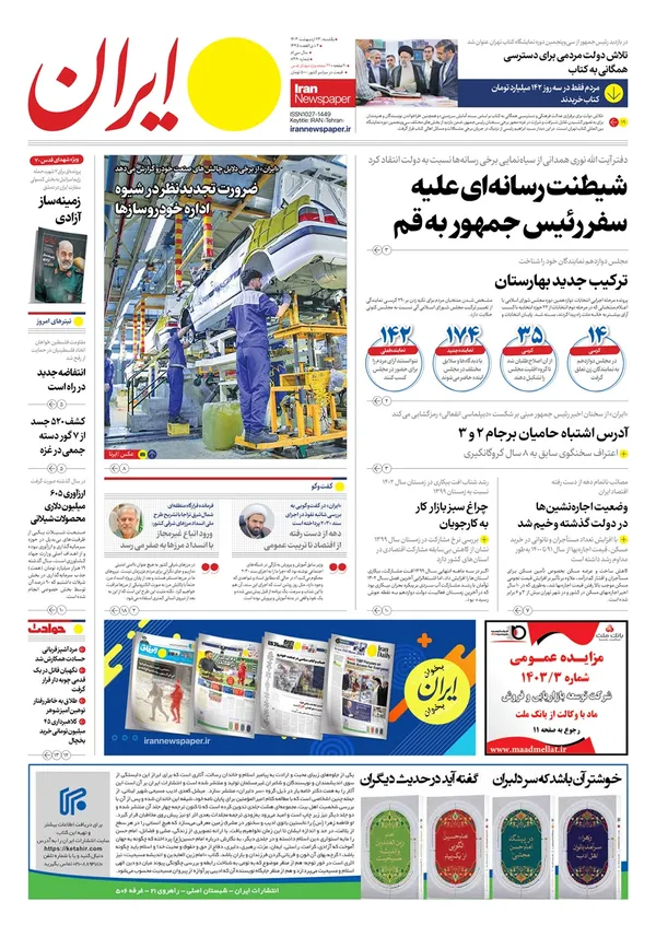 صفحه نخست روزنامه‌های کشور - یکشنبه ۲۳ اردیبهشت ۱۴۰۳