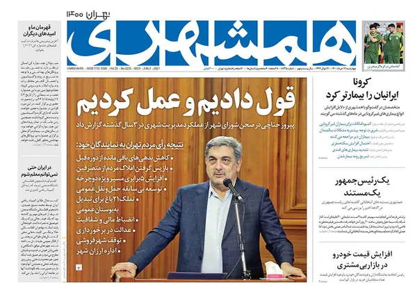 صفحه نخست روزنامه‌های کشور - چهارشنبه ۱۲ خرداد ۱۴۰۰