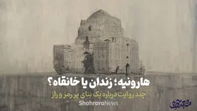 ویدئو| هارونیه؛ زندان یا خانقاه؟ | چند روایت درباره یک بنای پر رمز و راز