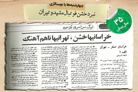 نوستالژی | نبرد خشن فوتبال مشهد و تهران